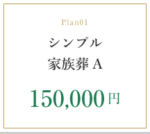 Plan01150,000円シンプル家族葬A