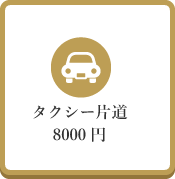 タクシー片道8000円