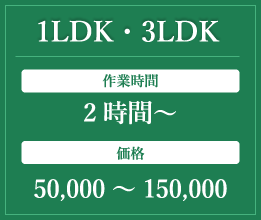 1LDK・3LDK作業時間2時間価格70,000～150,000